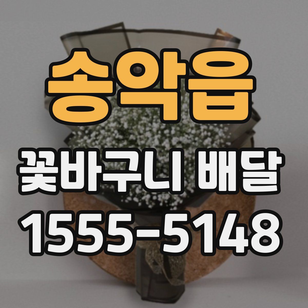송악읍 꽃바구니 배달