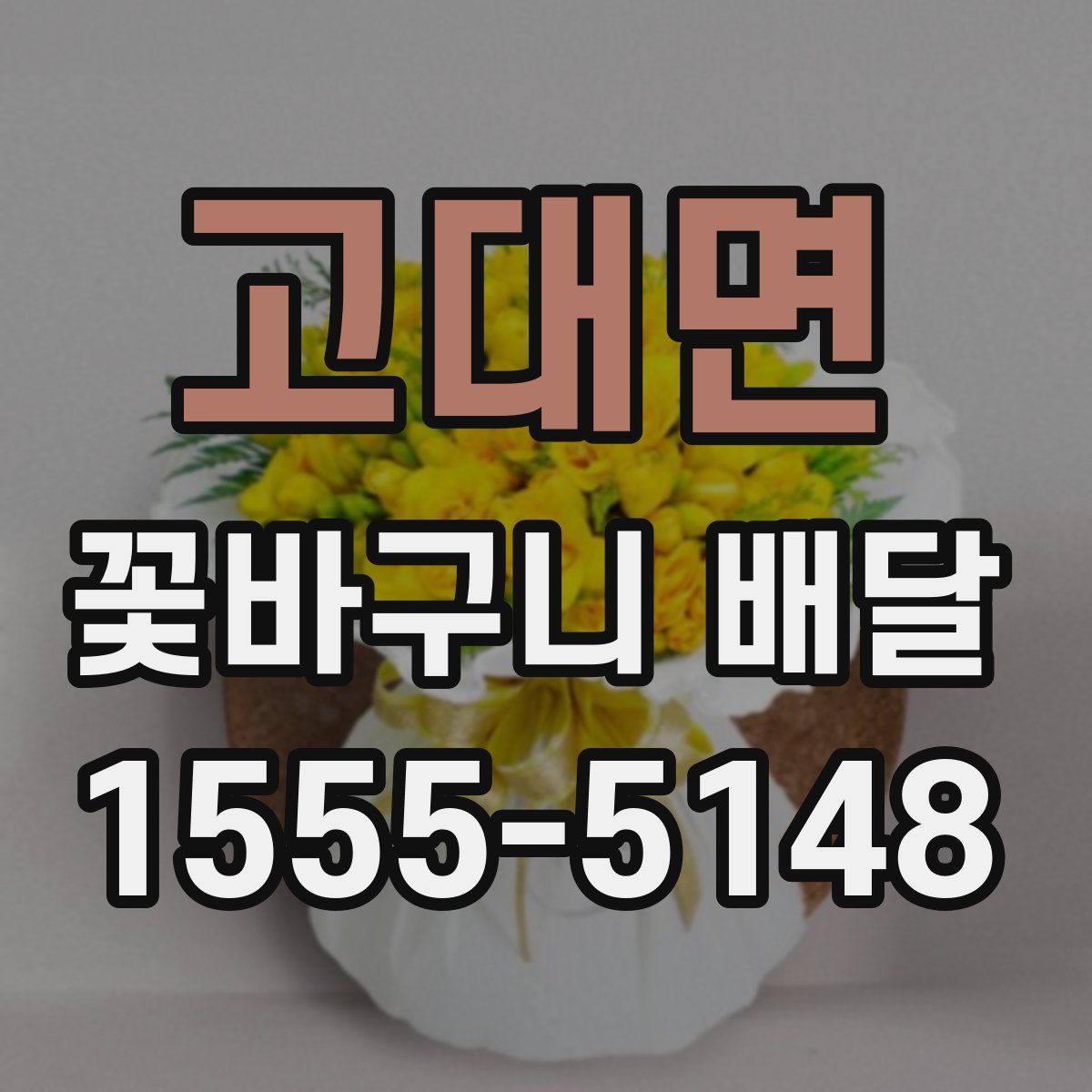 고대면 꽃바구니 배달