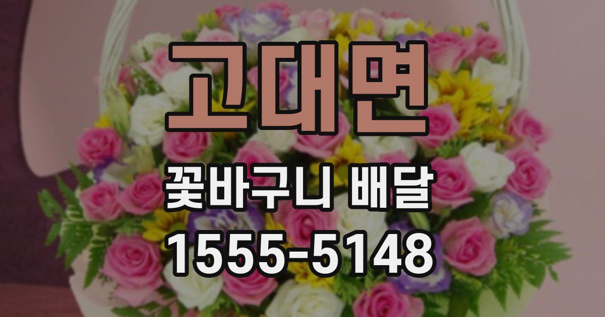 고대면 꽃바구니 배달