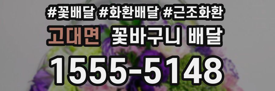 고대면 꽃바구니 배달