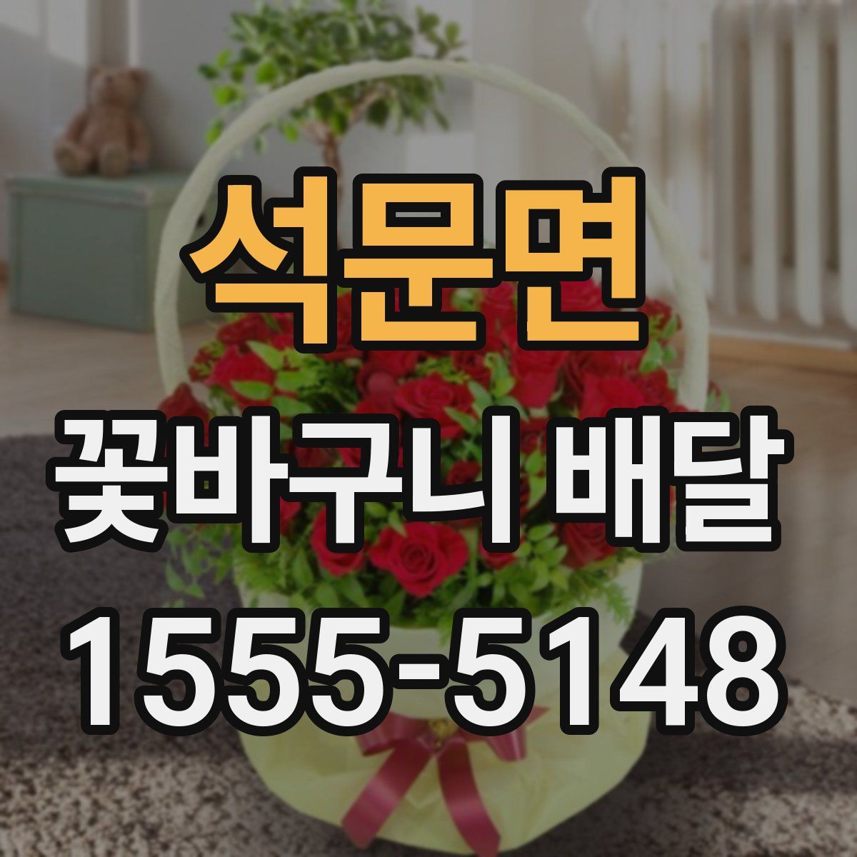 석문면 꽃바구니 배달