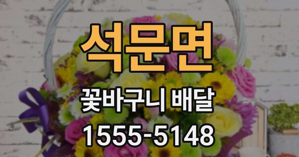 석문면 꽃바구니 배달