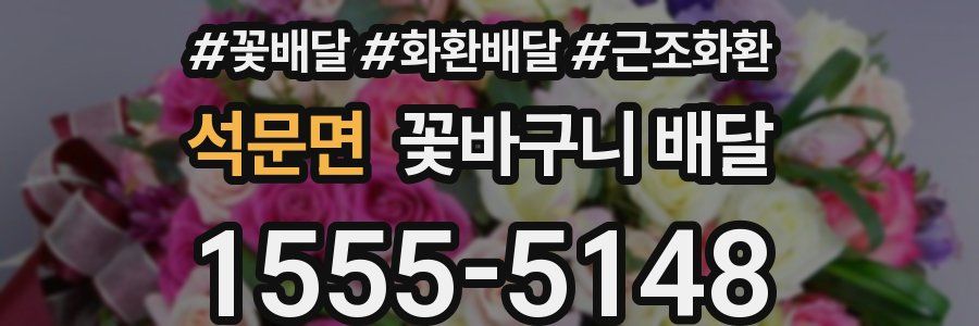 석문면 꽃바구니 배달