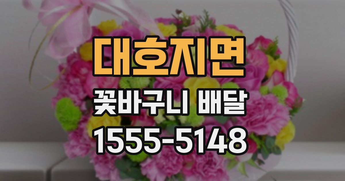 대호지면 꽃바구니 배달