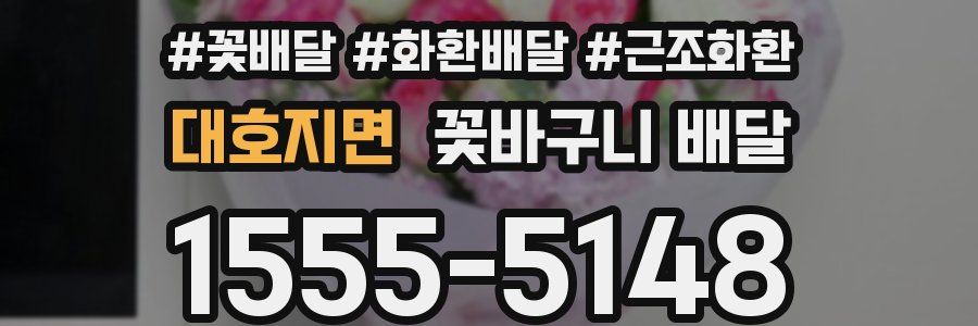 대호지면 꽃바구니 배달