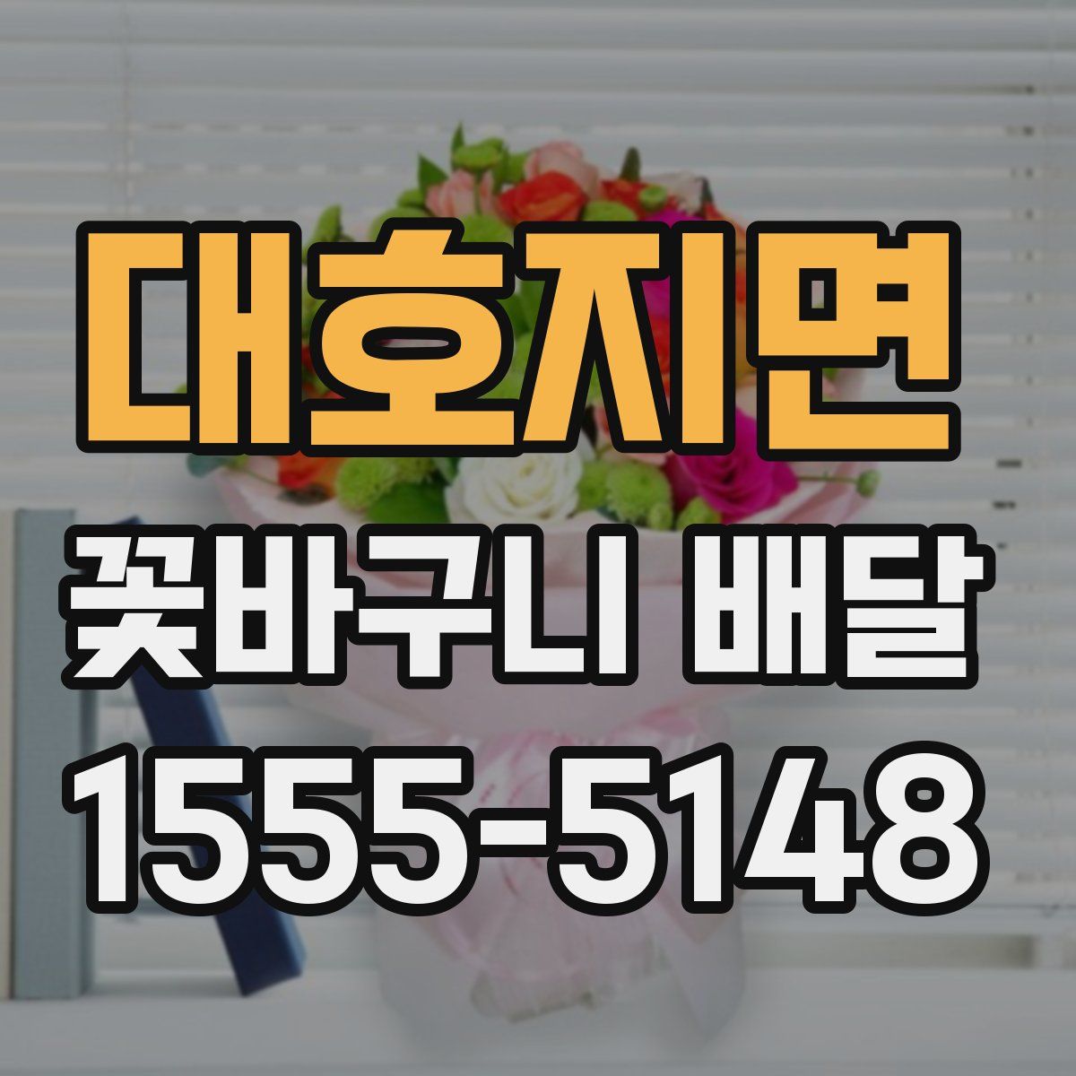 대호지면 꽃바구니 배달