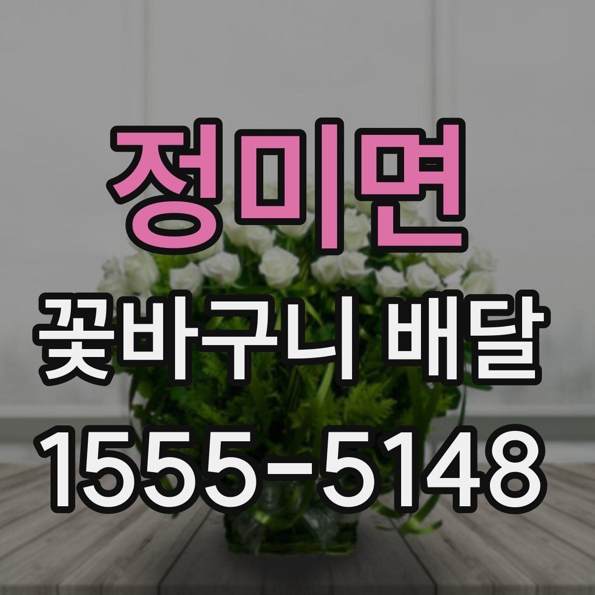 정미면 꽃바구니 배달 받는 사람 취향 모를 때 고르는 법