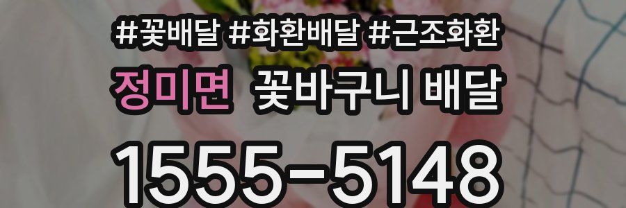 정미면 꽃바구니 배달