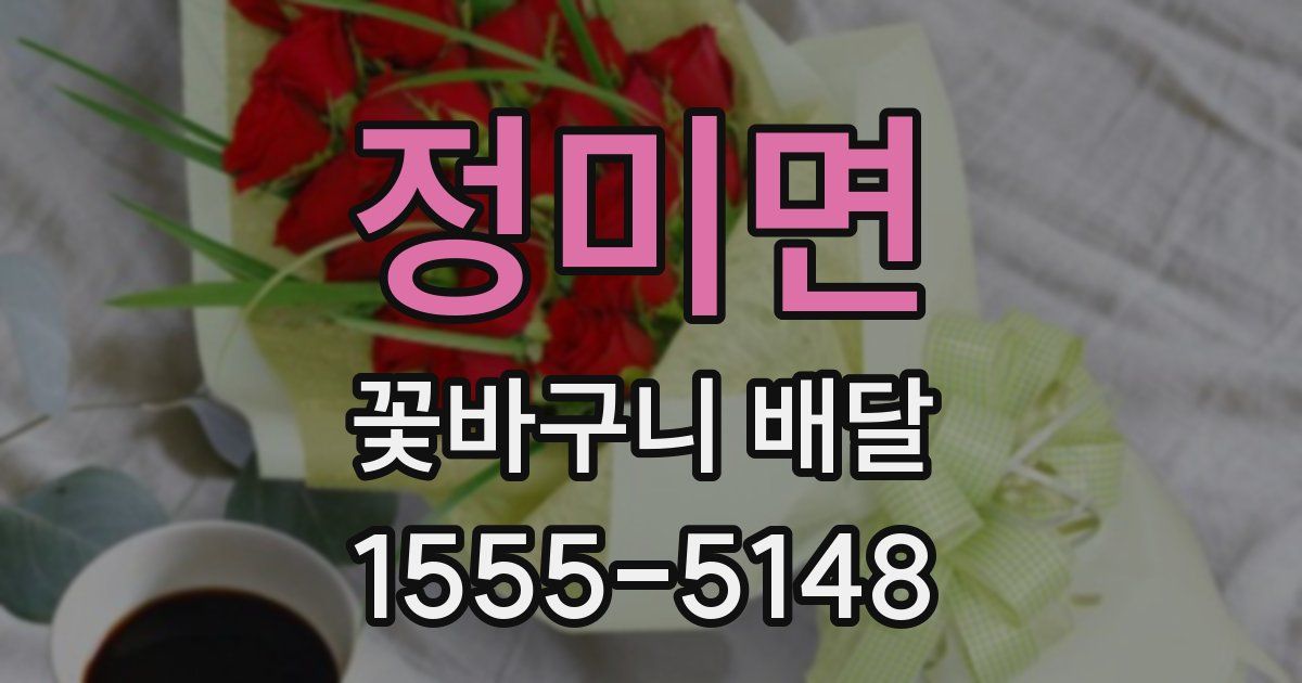 정미면 꽃바구니 배달