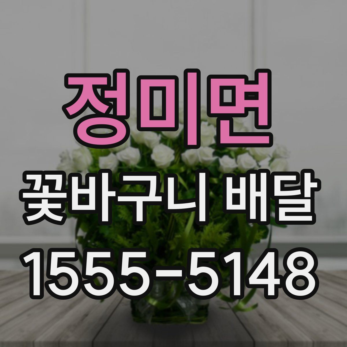 정미면 꽃바구니 배달