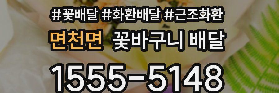 면천면 꽃바구니 배달