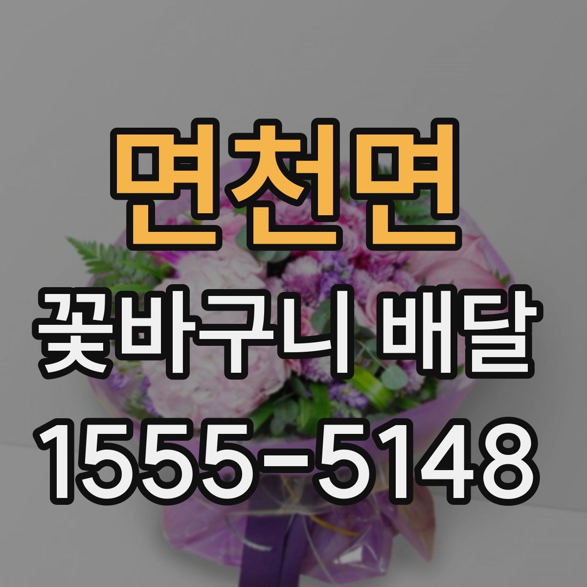면천면 꽃바구니 배달