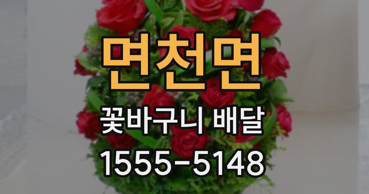 면천면 꽃바구니 배달