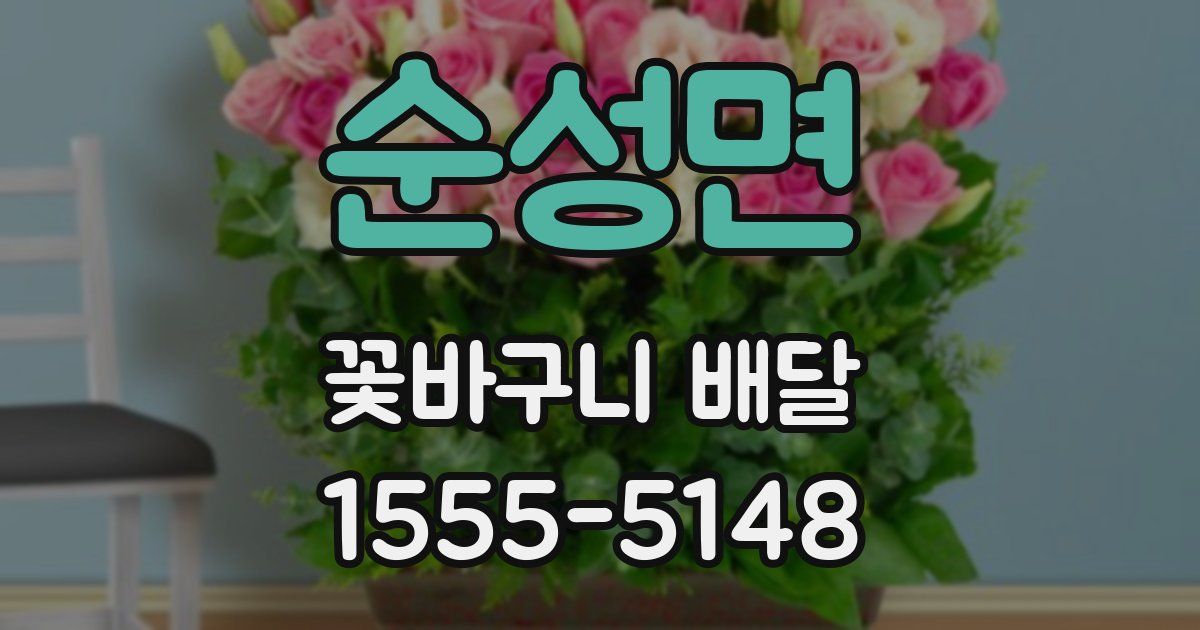 순성면 꽃바구니 배달