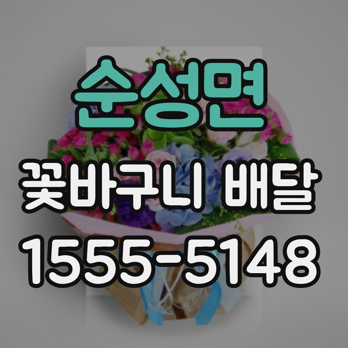 순성면 꽃바구니 배달