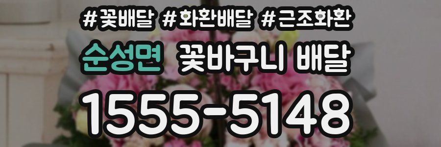 순성면 꽃바구니 배달