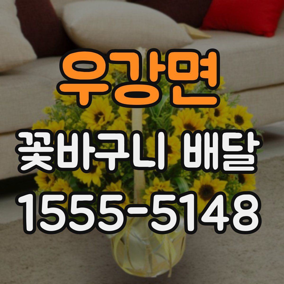 우강면 꽃바구니 배달