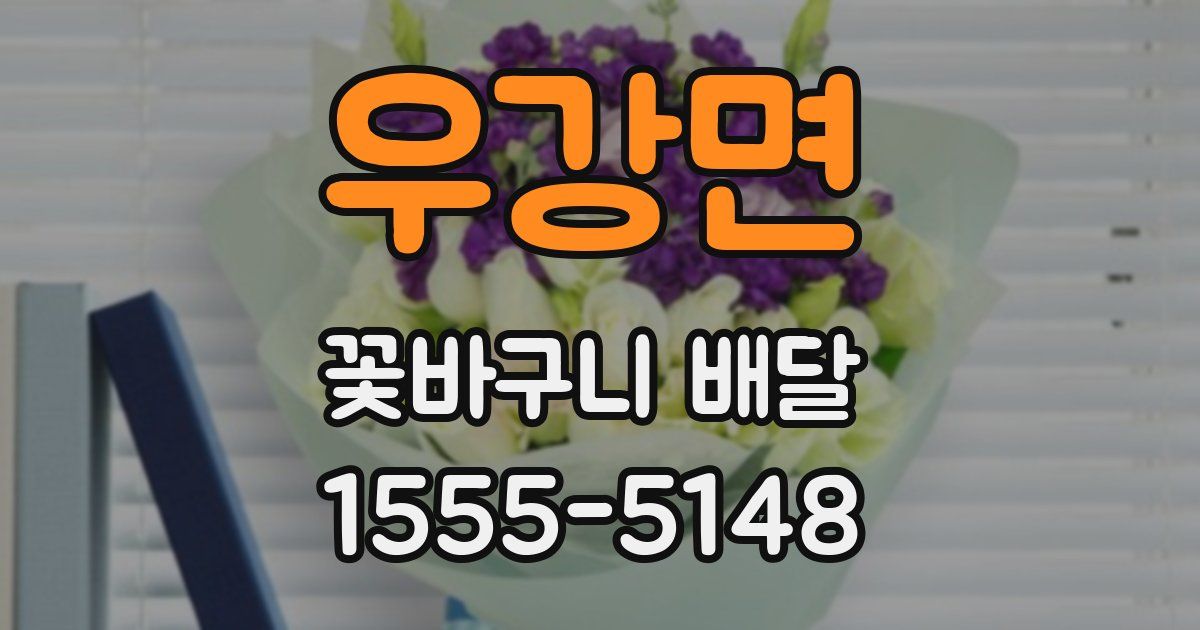 우강면 꽃바구니 배달