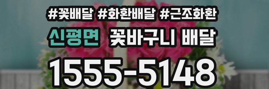 신평면 꽃바구니 배달