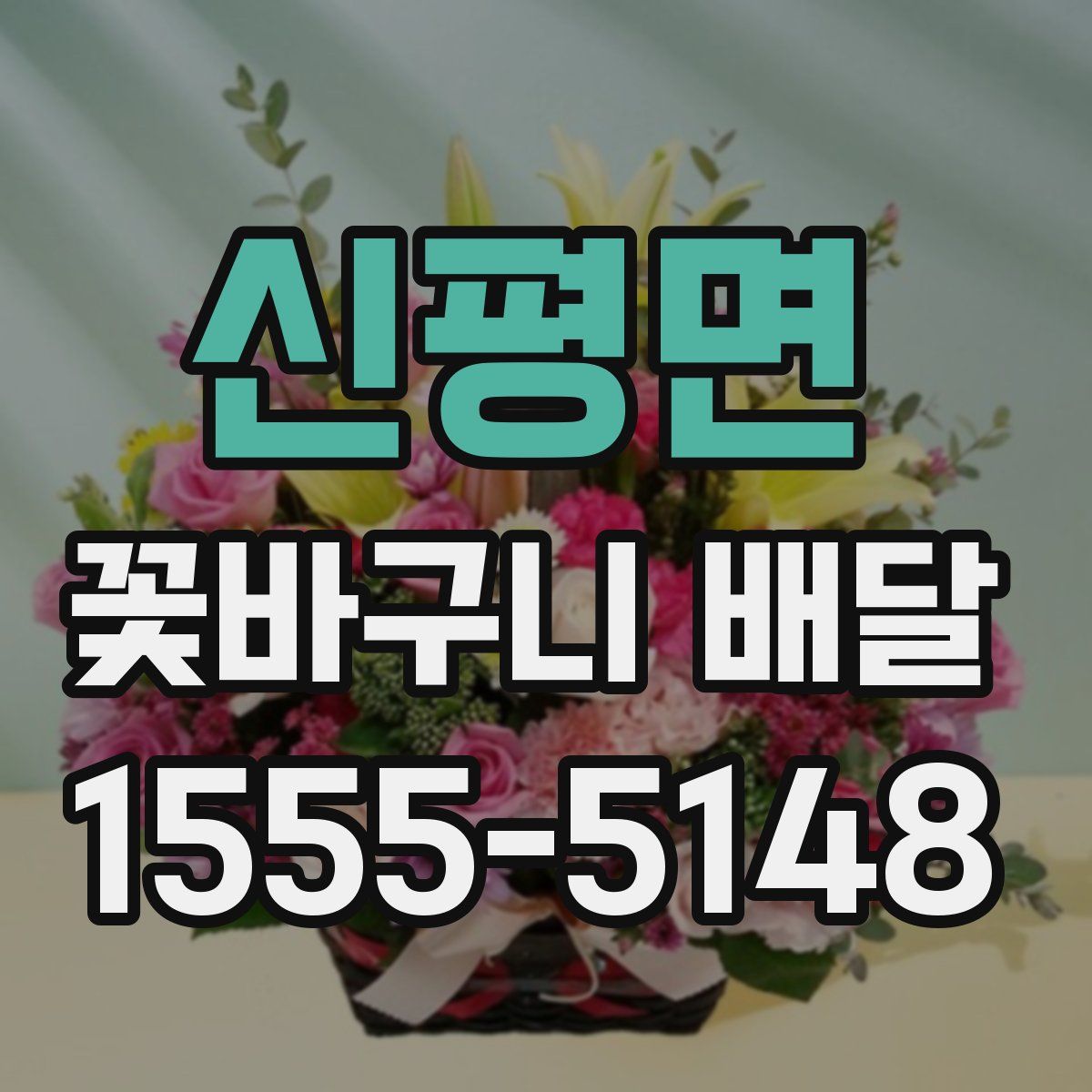 신평면 꽃바구니 배달