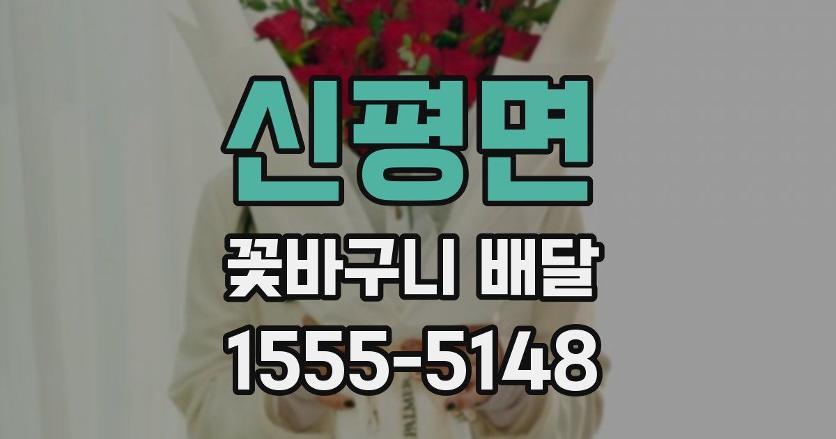 신평면 꽃바구니 배달