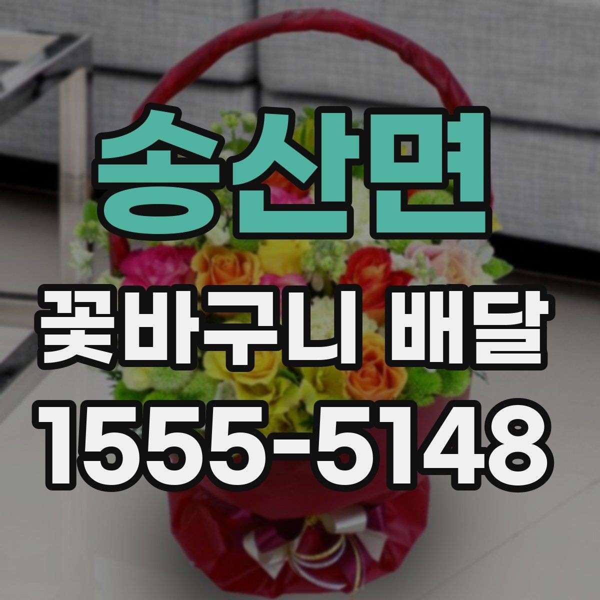 송산면 꽃바구니 배달 예약 전 확인해야 할 항목