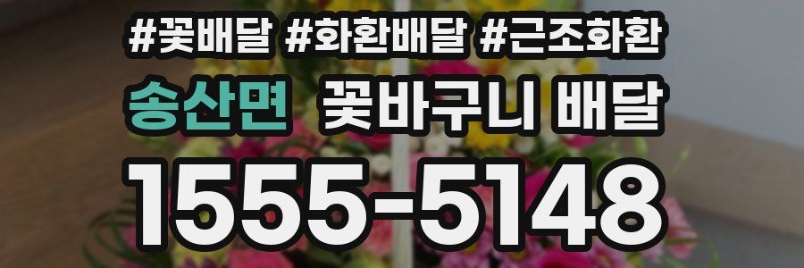 송산면 꽃바구니 배달