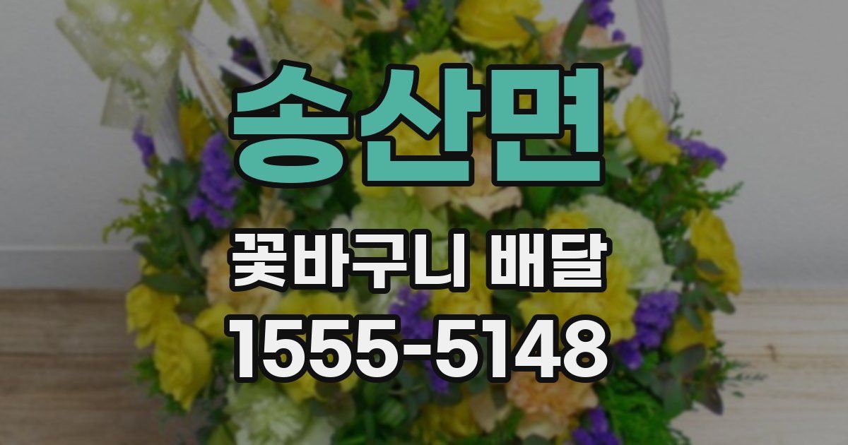 송산면 꽃바구니 배달