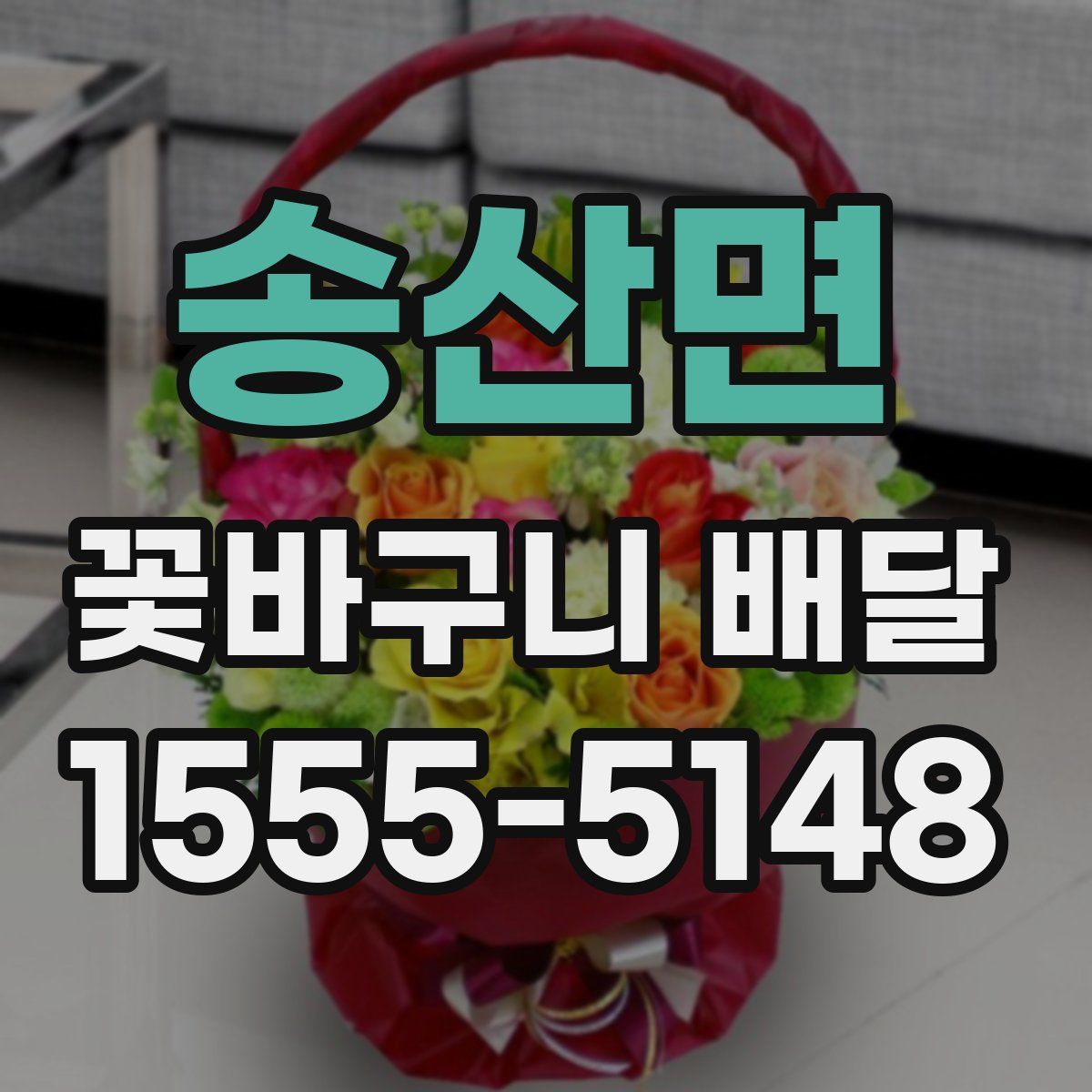 송산면 꽃바구니 배달
