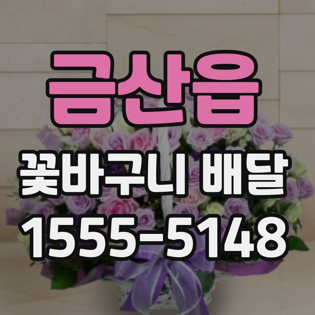 금산읍 꽃바구니 배달 전달 시각을 맞추는 현실적인 방법