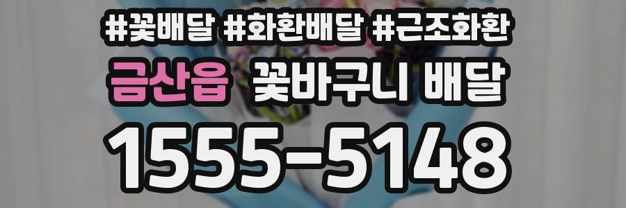 금산읍 꽃바구니 배달