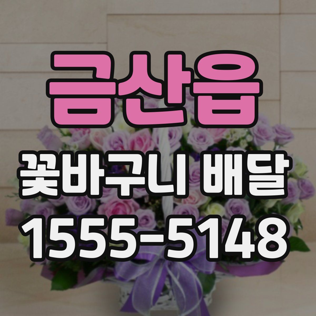 금산읍 꽃바구니 배달
