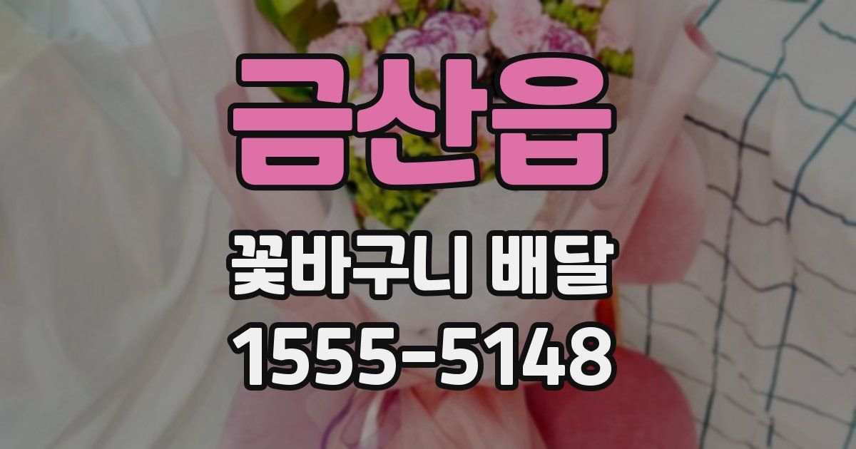 금산읍 꽃바구니 배달
