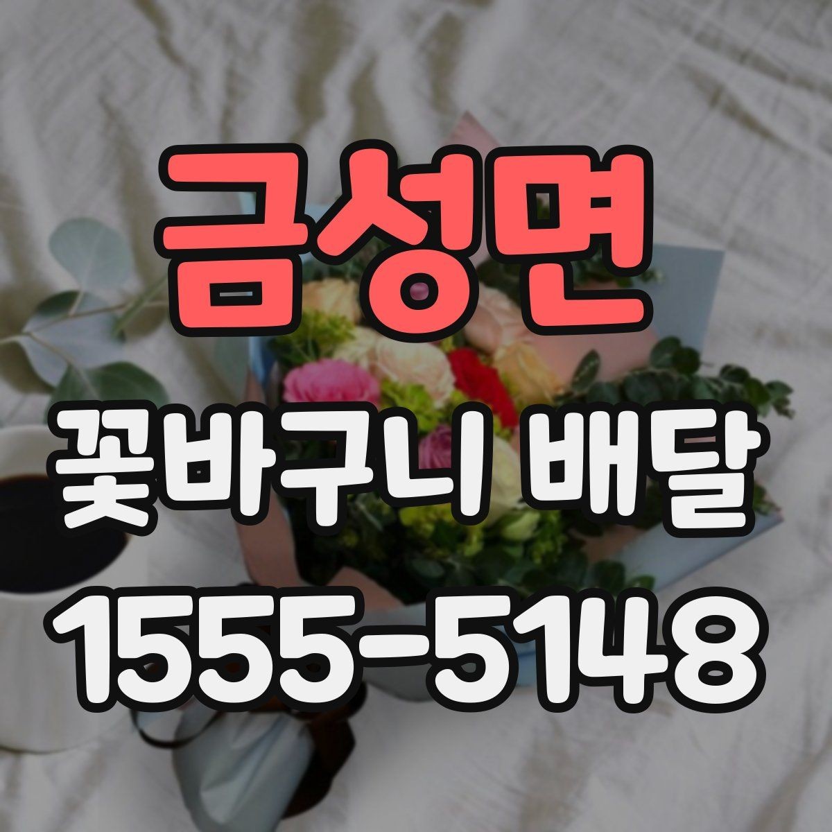 금성면 꽃바구니 배달 준비할 때 살펴볼 점