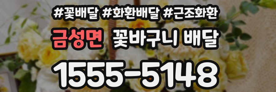 금성면 꽃바구니 배달