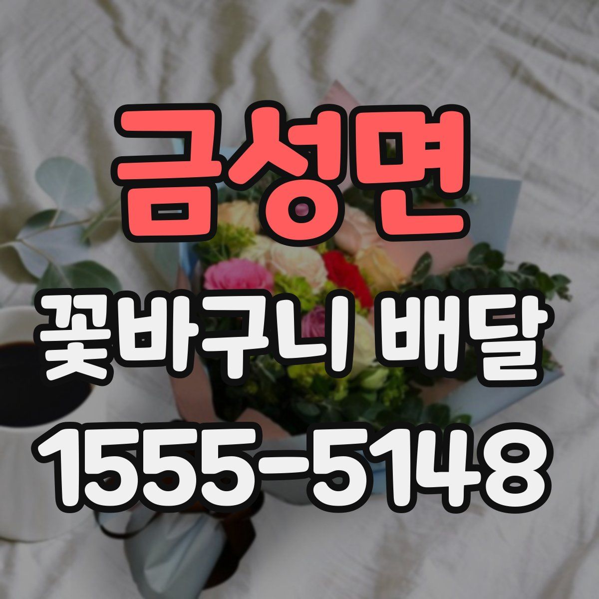 금성면 꽃바구니 배달