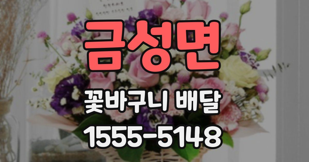 금성면 꽃바구니 배달