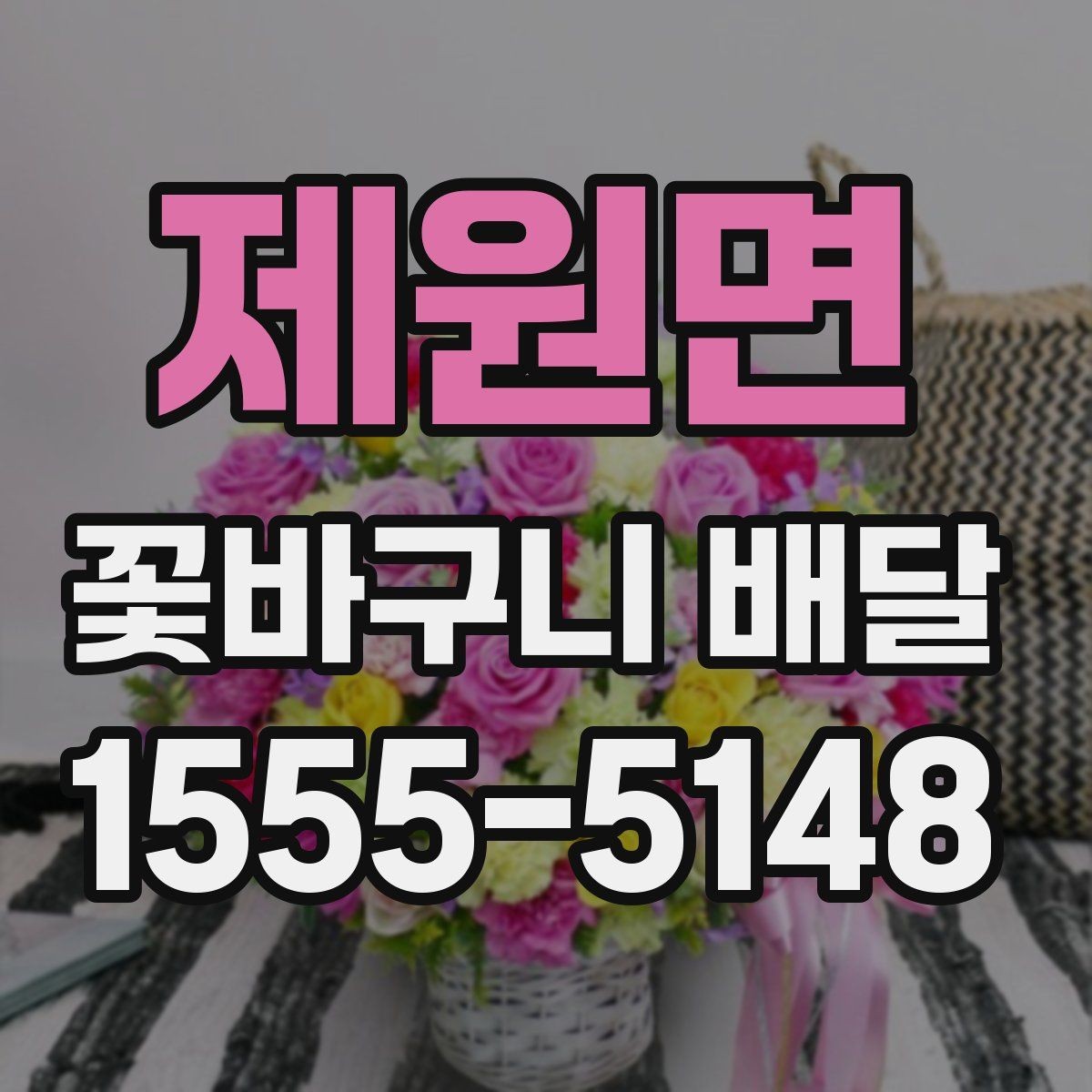 제원면 꽃바구니 배달 요청 시 전달할 정보 정리