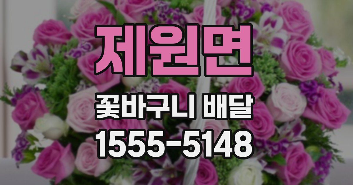 제원면 꽃바구니 배달