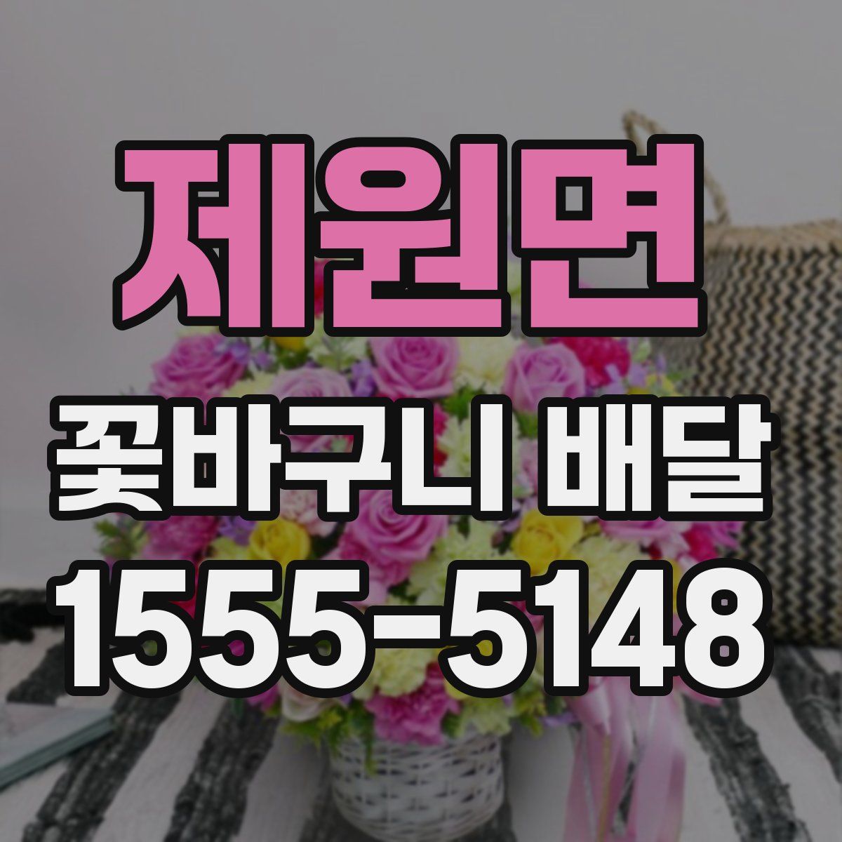 제원면 꽃바구니 배달