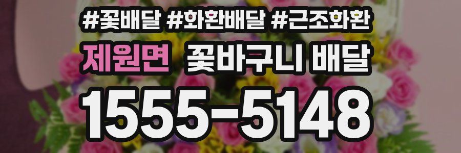 제원면 꽃바구니 배달