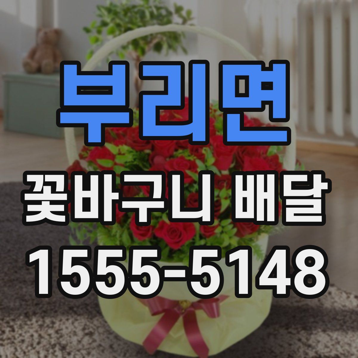 부리면 꽃바구니 배달