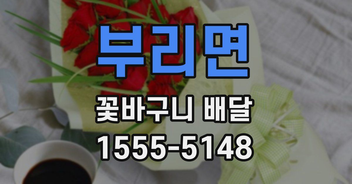 부리면 꽃바구니 배달