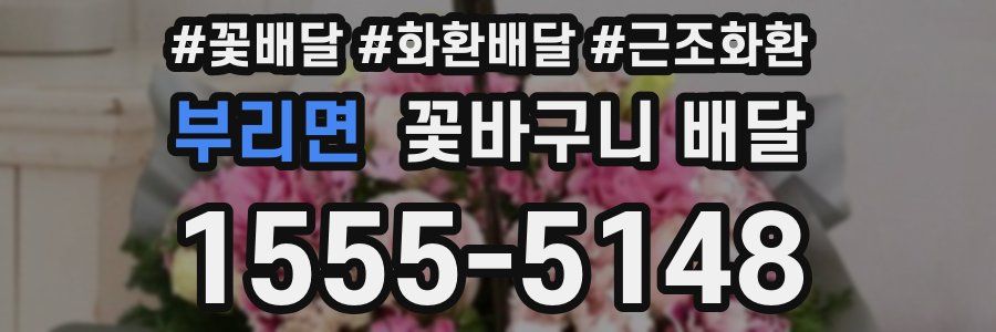 부리면 꽃바구니 배달
