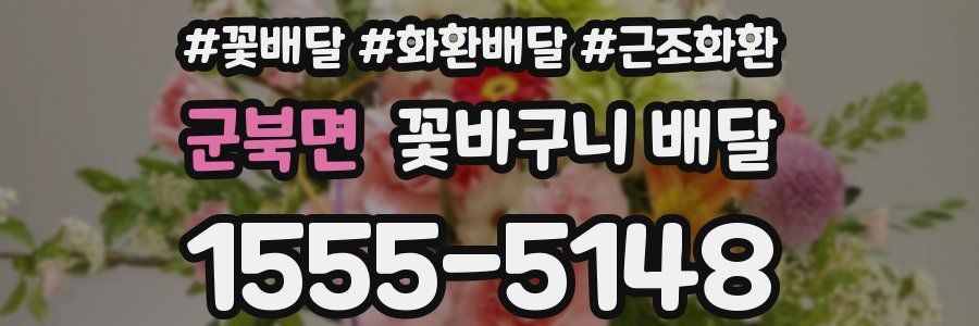 군북면 꽃바구니 배달