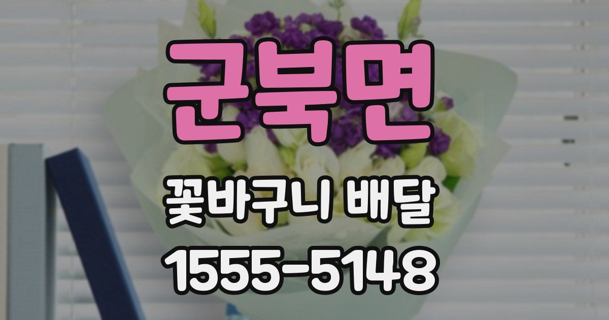 군북면 꽃바구니 배달