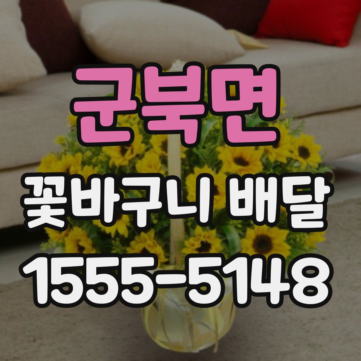 군북면 꽃바구니 배달