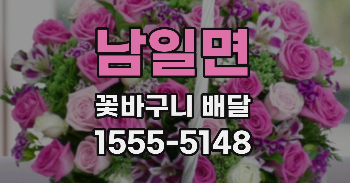 남일면 꽃바구니 배달