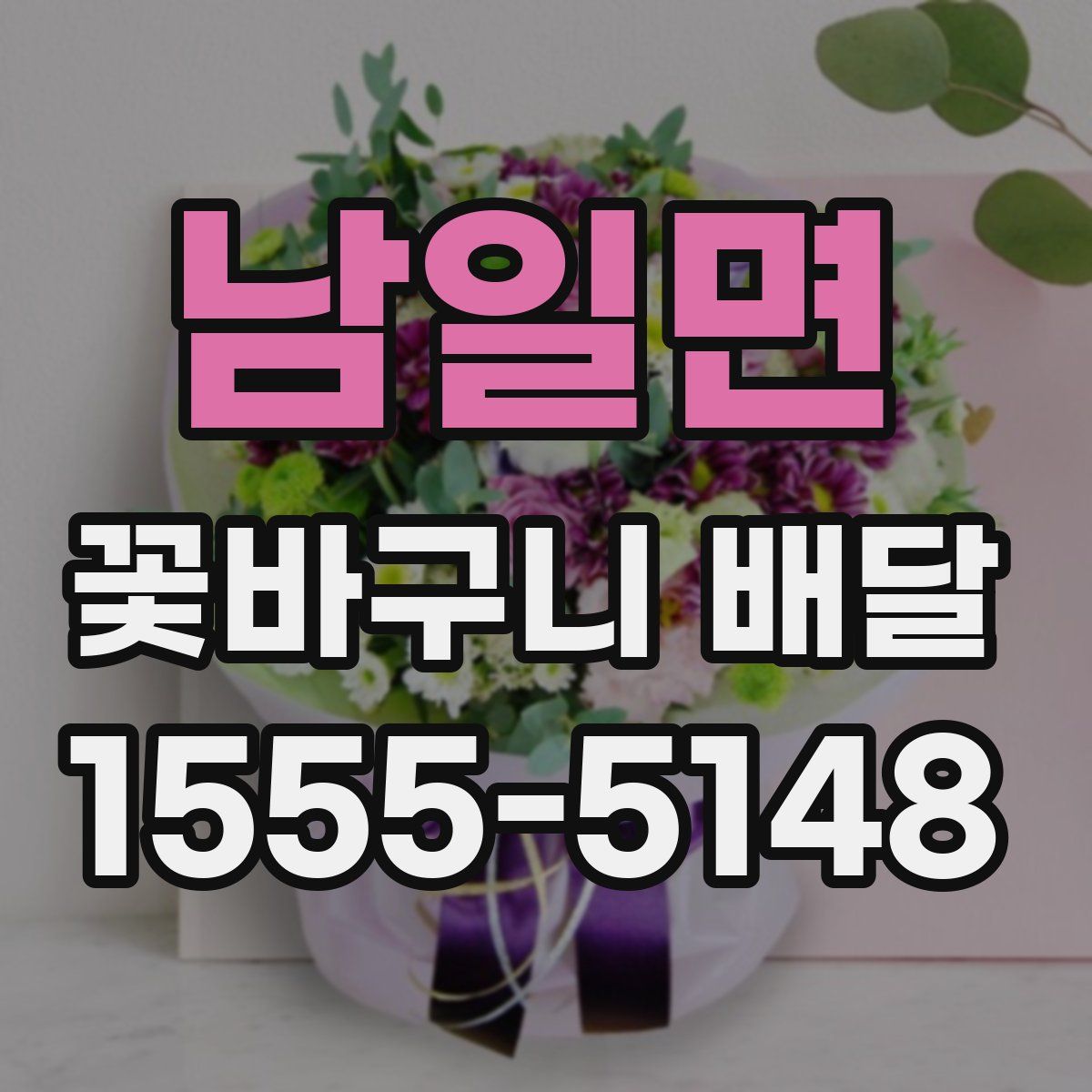 남일면 꽃바구니 배달