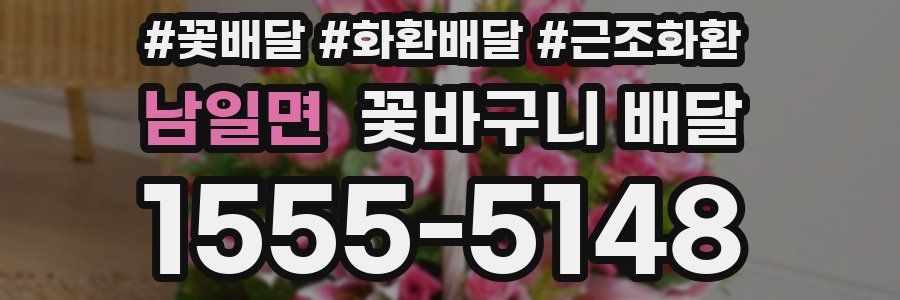 남일면 꽃바구니 배달